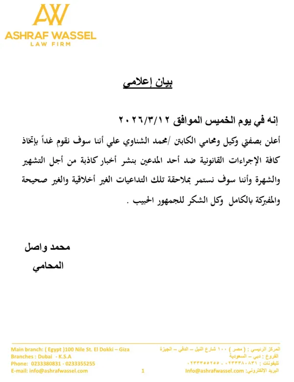 بيان محامي محمد الشناوي