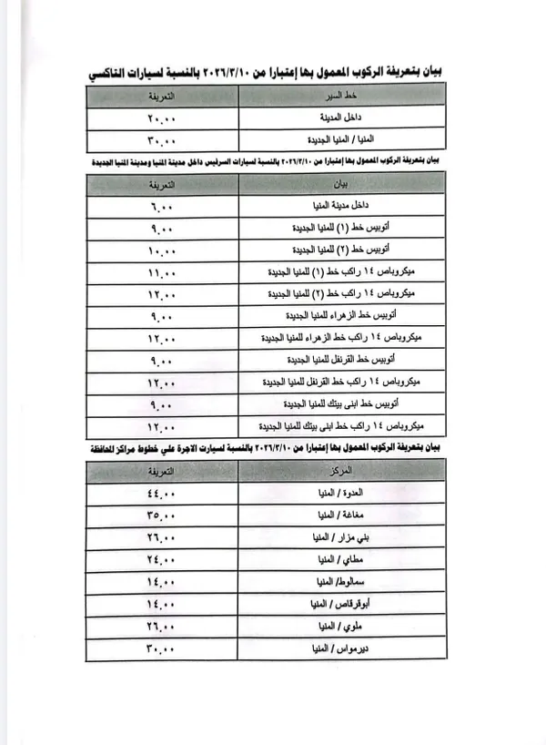 تعريفة الركوب الجديدة في المنيا