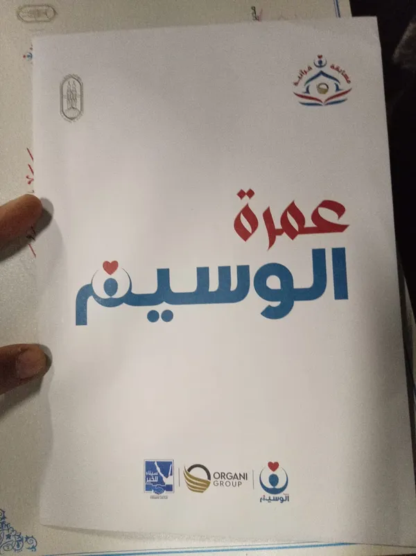 رحلة العمرة