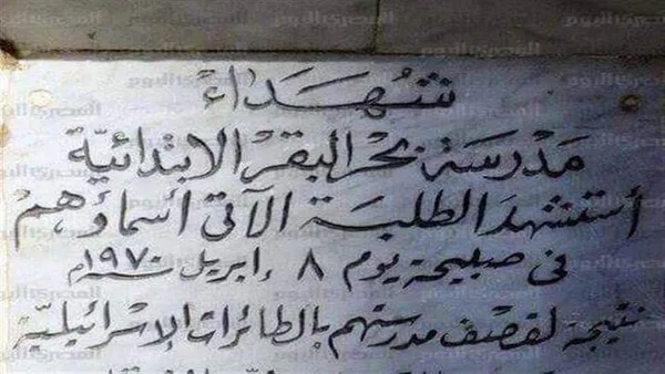 مجزرة مدرسة بحر البقر في مصر