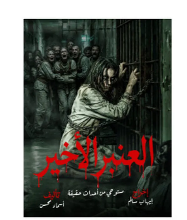 العنبر الاخير