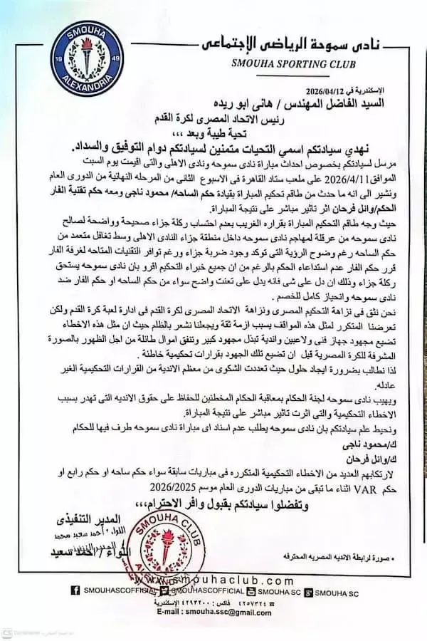 بيان الأهلي وسموحة