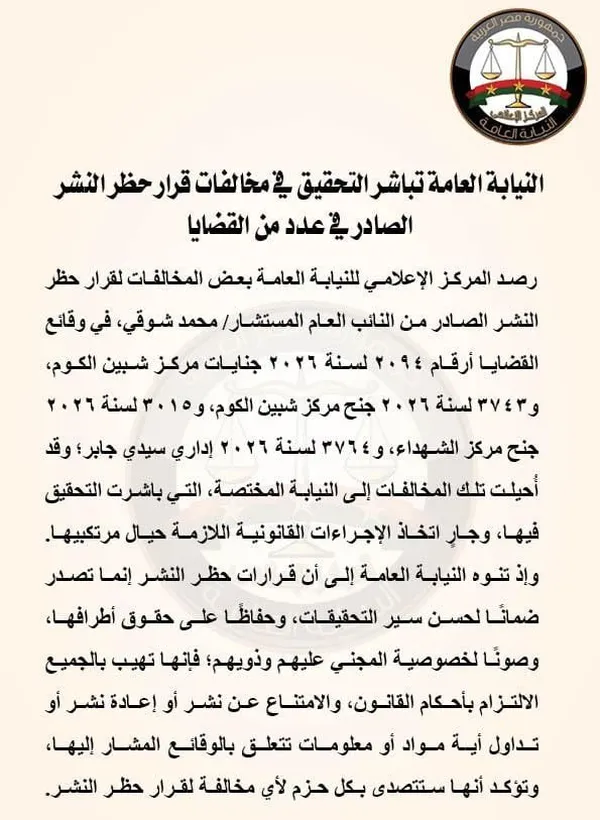 بيان النيابة العامة