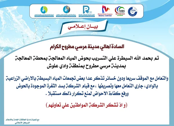 بيان شركة مياة الشرب 