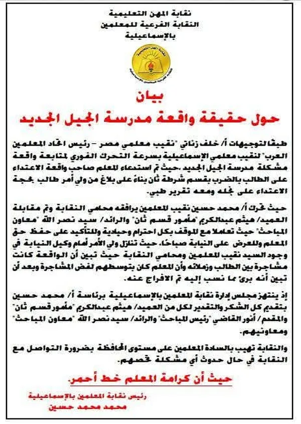 بيان نقابة المعلمين بالاسماعيليه 