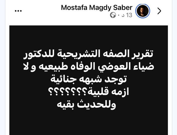 منشور محامي ضياء العوضي