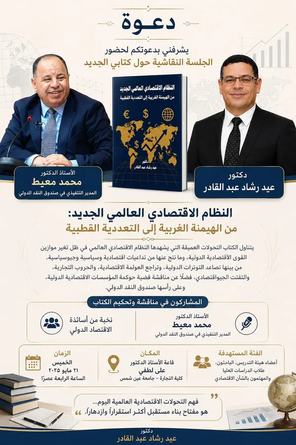 الاقتصاد العالمي