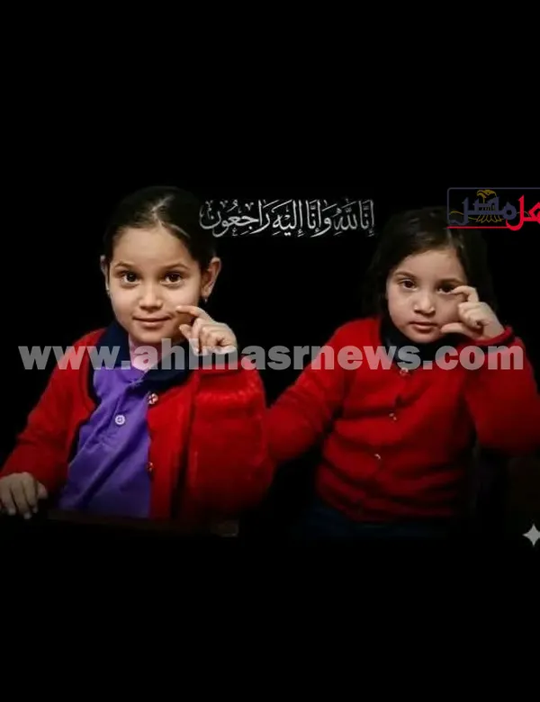 الطفلتين المتوفيتين 