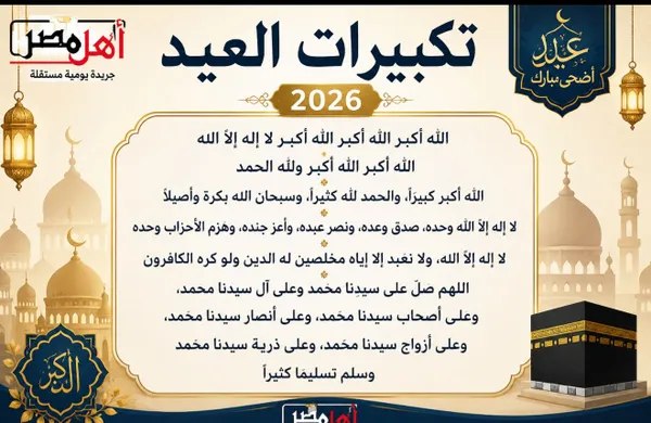 تكبيرات العيد 