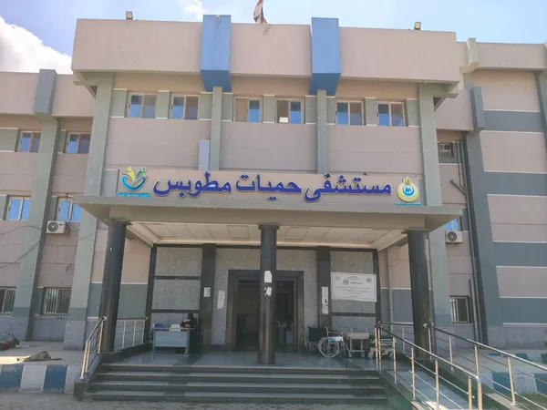 مستشفى حميات مطوبس 