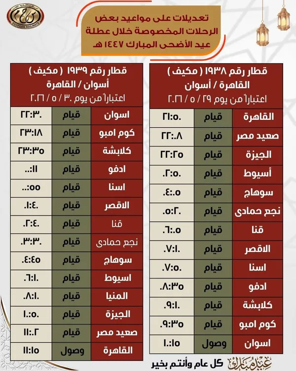 مواعيد القطارات من اليوم الجمعة