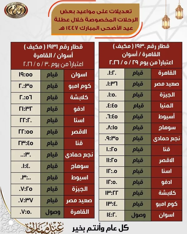 مواعيد القطارات من اليوم الجمعة