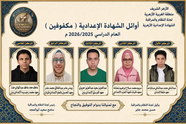 أوائل الشهادة الإعدادية الأزهرية 