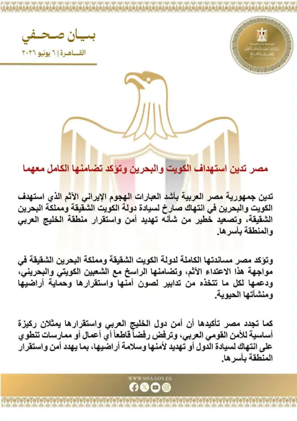 بيان الخارجية لإدانة استهداف الكويت والبحرين
