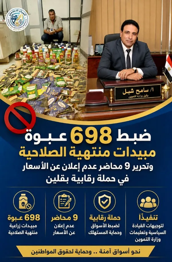 ضبط 698 عبوة مبيدات منتهية الصلاحية وتحرير 9 محاضر عدم إعلان عن الأسعار في حملة رقابية بقلين