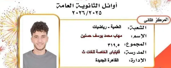 أوائل الثانوية بالقاهرة