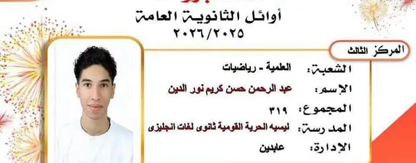 أوائل الثانوية بالقاهرة