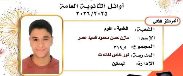 أوائل الثانوية بالقاهرة