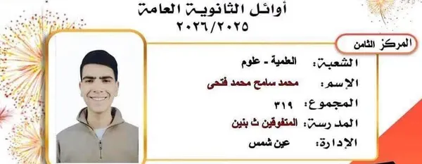 أوائل الثانوية بالقاهرة
