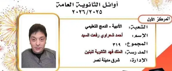 أوائل الثانوية بالقاهرة
