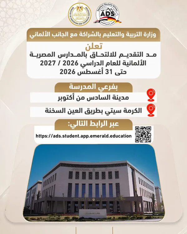 المدارس المصرية الألمانية