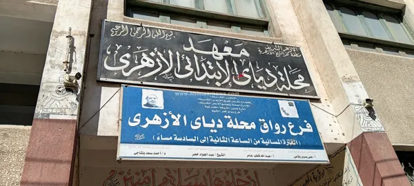 تحفيظ القرآن الكريم مجانًا للدراسين برواق محلة دياي الأزهري 