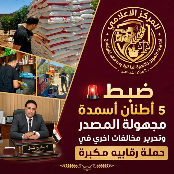 تموين كفر الشيخ: ضبط 5 أطنان أسمدة مجهولة المصدر في حملة رقابية مكبرة