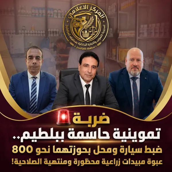  ضبط 800 عبوة مبيدات زراعية محظورة ومنتهية الصلاحية ببلطيم 