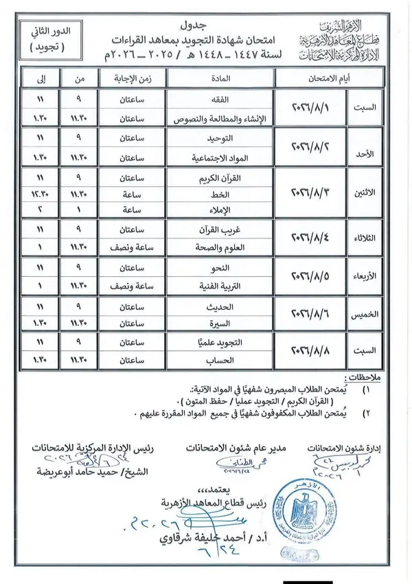 غدًا.. انطلاق امتحانات الدور الثاني للشهادتين الابتدائية والإعدادية الأزهرية والبرنامج التأهيلي