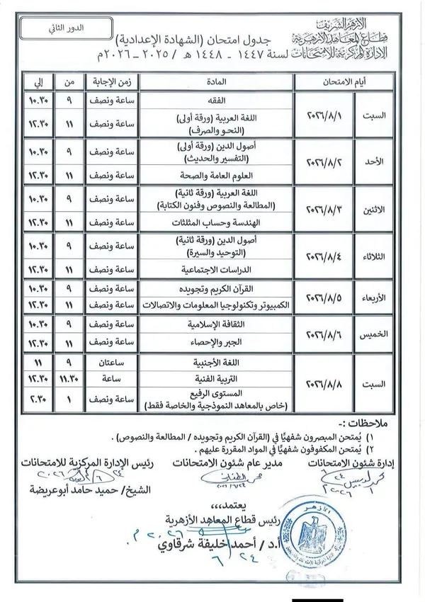غدًا.. انطلاق امتحانات الدور الثاني للشهادتين الابتدائية والإعدادية الأزهرية والبرنامج التأهيلي
