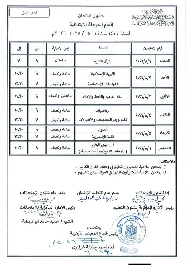غدًا.. انطلاق امتحانات الدور الثاني للشهادتين الابتدائية والإعدادية الأزهرية والبرنامج التأهيلي