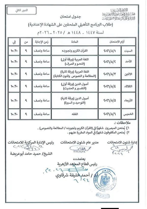 غدًا.. انطلاق امتحانات الدور الثاني للشهادتين الابتدائية والإعدادية الأزهرية والبرنامج التأهيلي