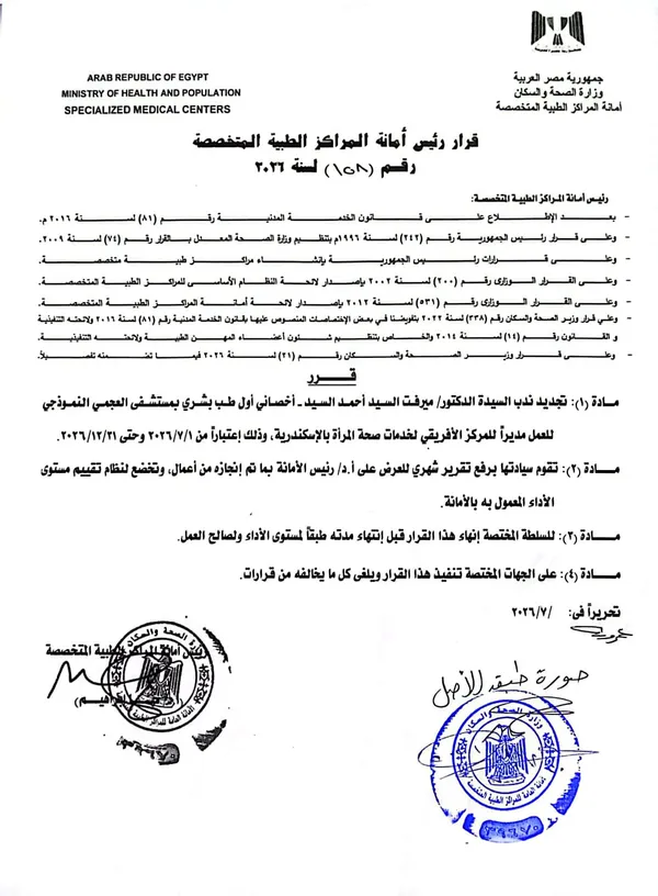 قرار رئيس أمانة المراكز الطبية المتخصصة