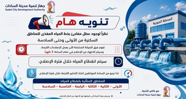 قطع المياه 