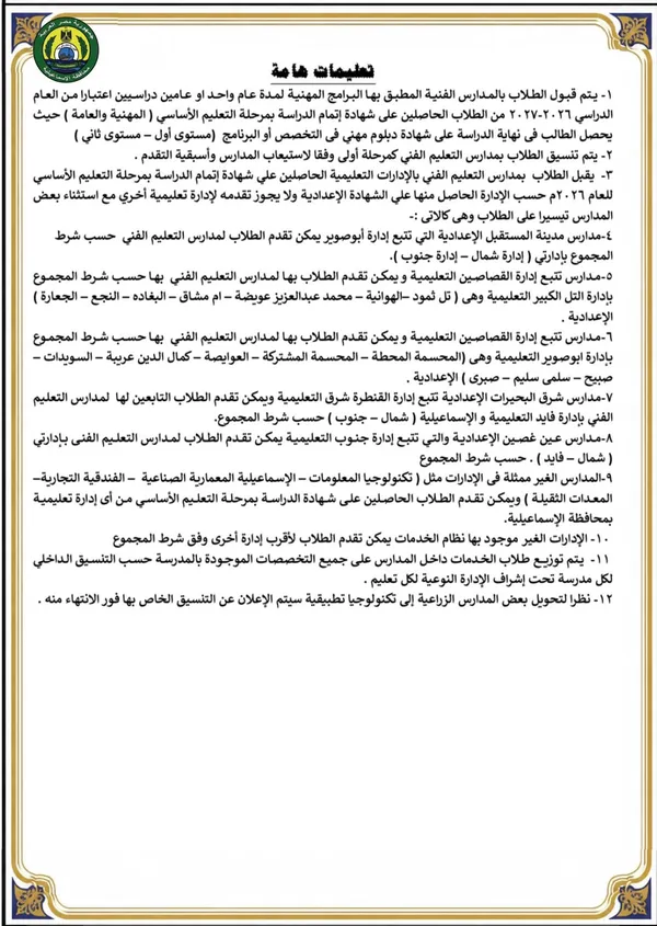 محافظ الإسماعيلية يعلن تنسيق الثانوية 2026/2027.. 220 عامًا و200 للخدمات