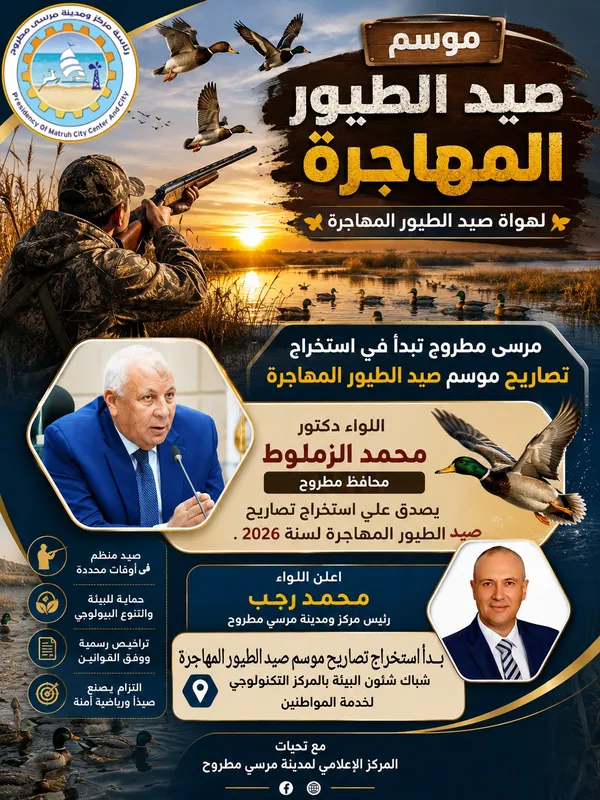 بدء موسم الطيور المهاجرة بمطروح 
