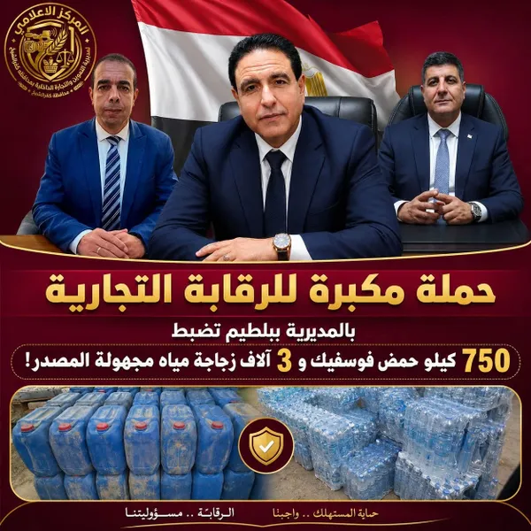 ضبط 750 كيلو حمض فوسفيك و3 آلاف زجاجة مياه مجهولة المصدر ببلطيم