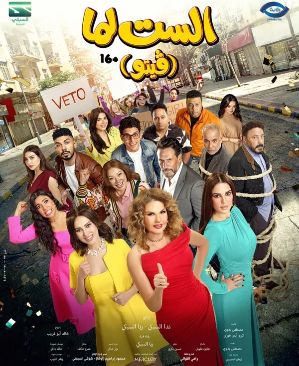 فيلم الست لما 