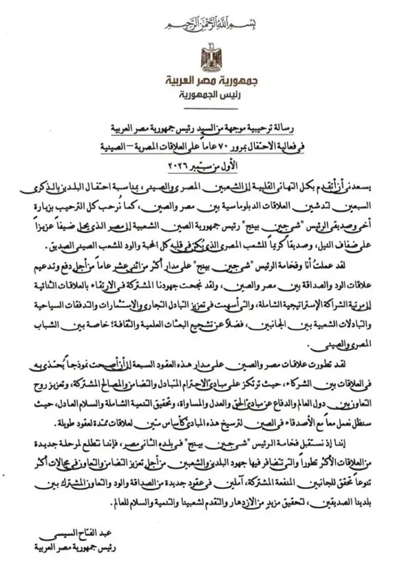 الرئيس السيسي ترحيبًا بنظيره الصيني: نعتز بـ70 عامًا من الصداقة والشراكة المصرية الصينية