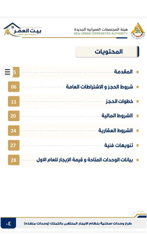 شروط الإيجار التمليكي