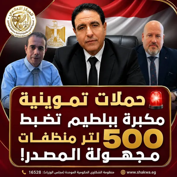 ضبط 500 لتر منظفات مجهولة المصدر في حملة تموينية ببلطيم 