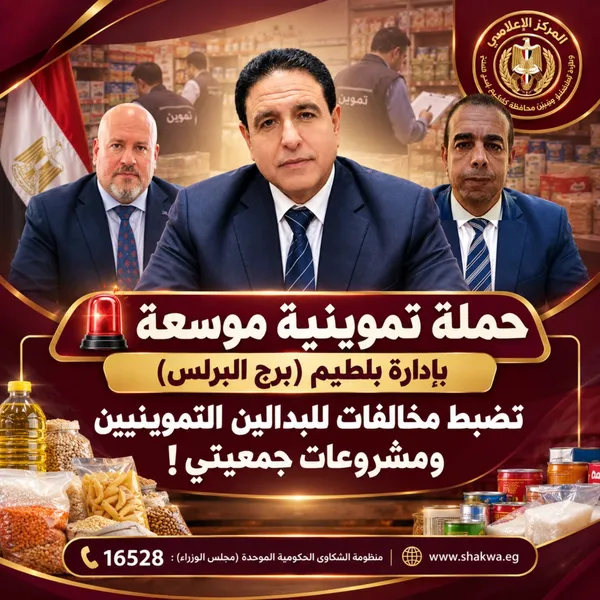 ضبط مخالفات للبدالين التموينيين ومشروعات جمعيتي في حملة تموينية ببرج البرلس 