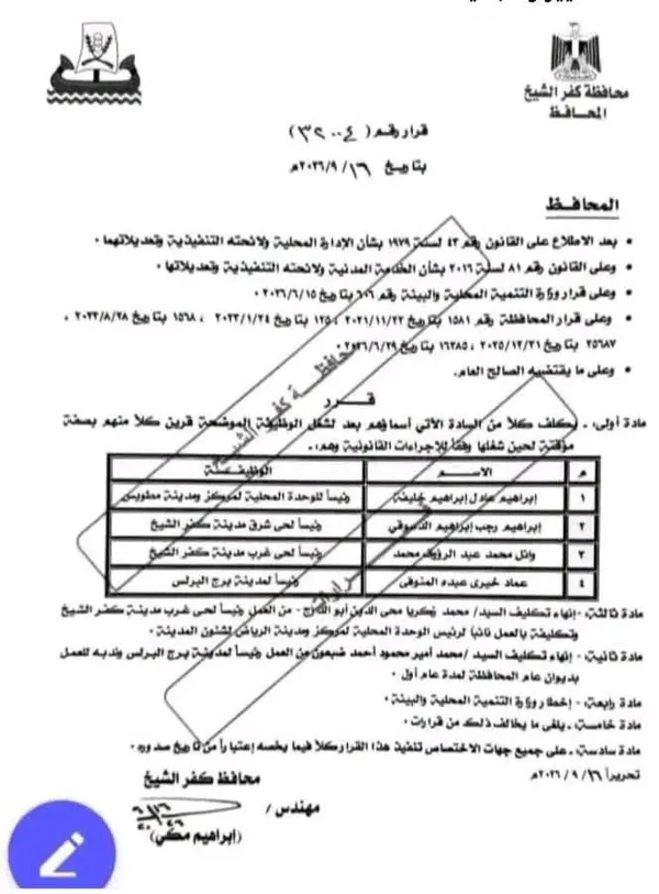 قرار محافظ كفر الشيخ 