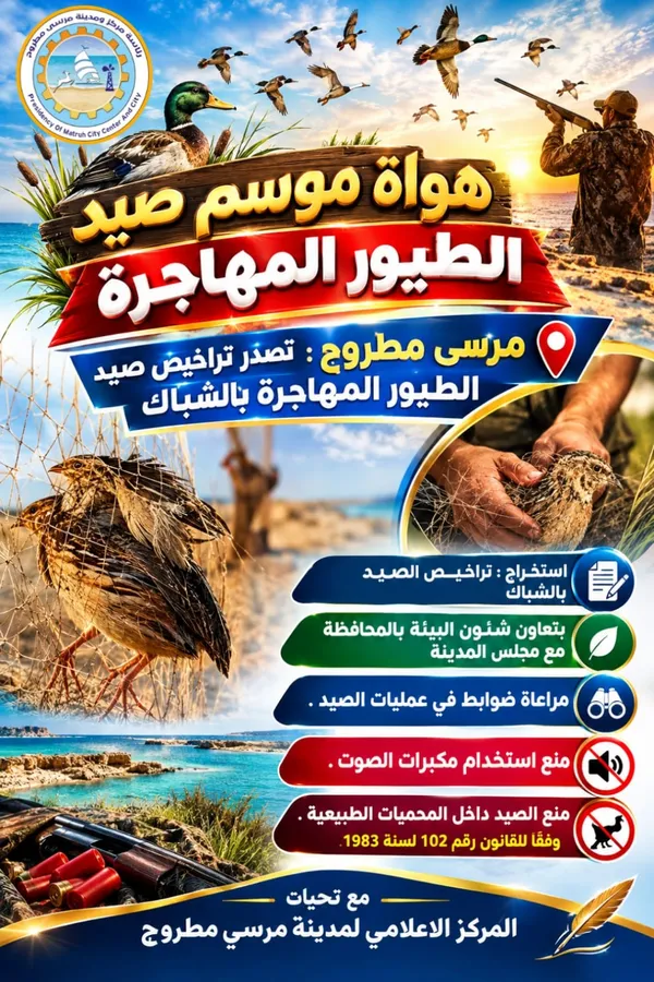 موسم الصيد الطيور المهاجرة بمطروح