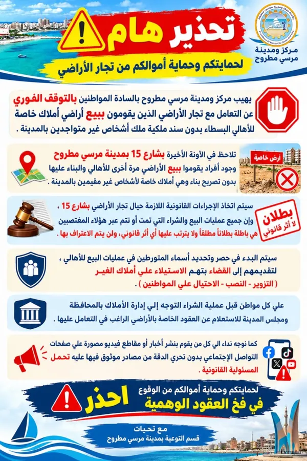 تحذيرات للمواطنين بمطروح 