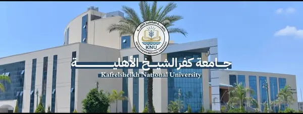 حامعة كفر الشيخ الأهلية. أرشيفية
