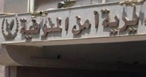 مديرية أمن المنوفية 