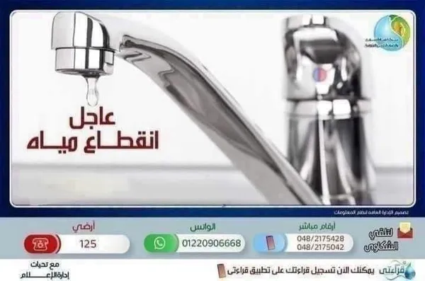 مياه المنوفية 