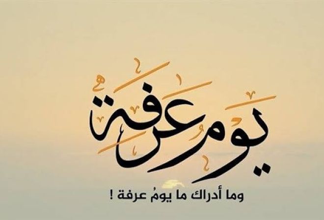 دعاء يوم عرفة 2021 مستجاب .. أفضل الأدعية لغير الحجاج ...