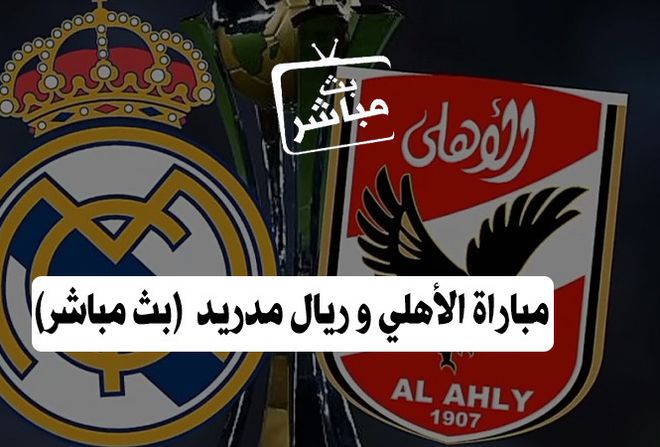 نتيجة مباراة الأهلي وريال مدريد في كأس العالم للأندية أهل مصر 6396